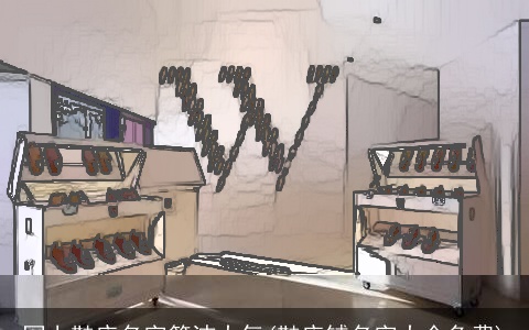 网上鞋店名字简洁大气(鞋店铺名字大全免费)