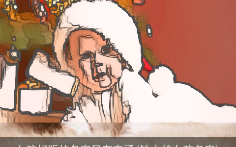 女孩好听的名字又有内涵(缺木的女孩名字)