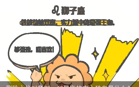 删除心仪对象时，12星座的内心独白是什么？