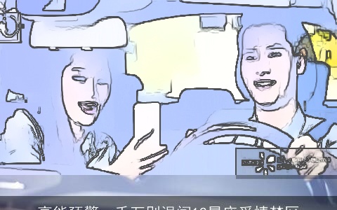 高能预警，千万别误闯12星座爱情禁区