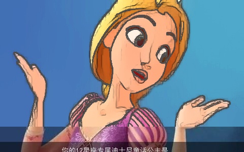 你的12星座专属迪士尼童话公主是谁？与我相似的是美丽的乐佩公主吗？