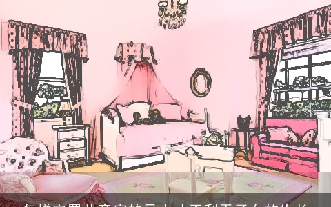 怎样安置儿童房的风水才干利于子女的生长