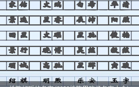 姓陈好听的名字(2023姓陈男孩子名字大全)