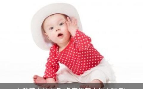 女孩带水的小名(名字里带水的女孩名)