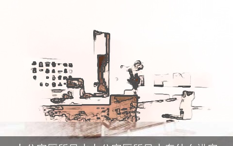 办公室厕所风水办公室厕所风水有什么讲究