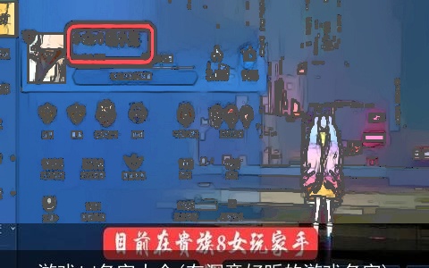 游戏id名字大全(有深意好听的游戏名字)