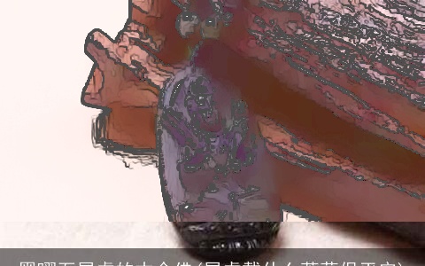 黑曜石属虎的本命佛(属虎戴什么菩萨保平安)