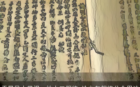 天星风水常识：放水口规律+论立向规律分金用法