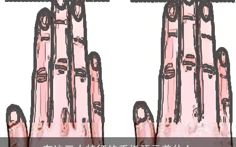 有这三大特征的手指预示着什么