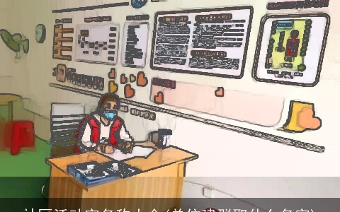 社区活动室名称大全(单位建群取什么名字)