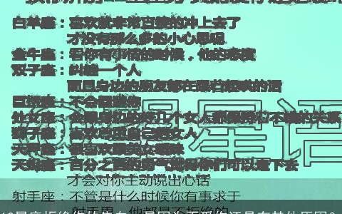 12星座拒绝你的告白，是因为不爱你还是有其他原因？