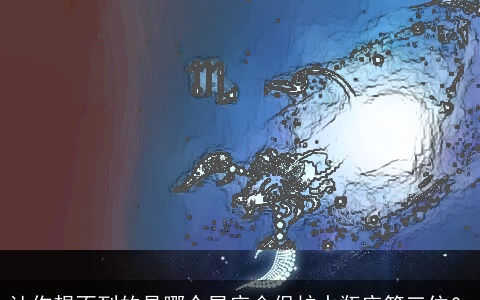 让你想不到的是哪个星座会保护水瓶座第三位？