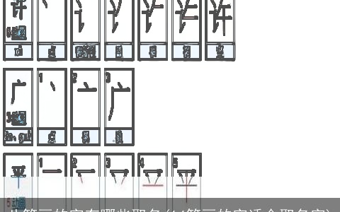 八笔画的字有哪些取名(14笔画的字适合取名字)