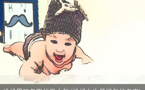 姓杨男孩名字优雅大气(姓杨女生最洋气的名字)