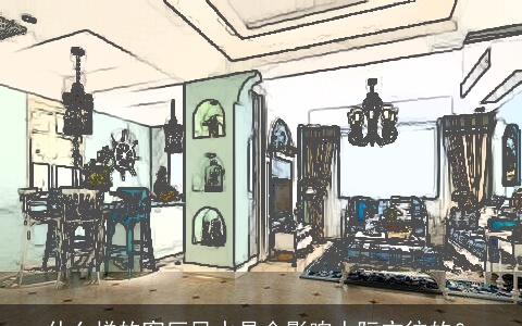 什么样的客厅风水是会影响人际交往的？