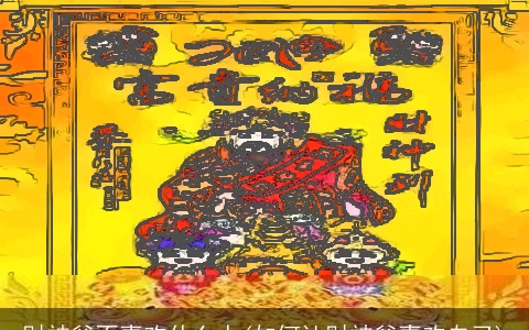 财神爷不喜欢什么人(如何让财神爷喜欢自己)