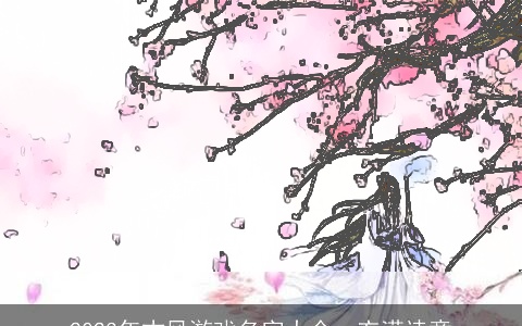 2023年古风游戏名字大全，充满诗意