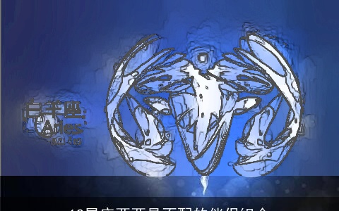 12星座两两最不配的伴侣组合