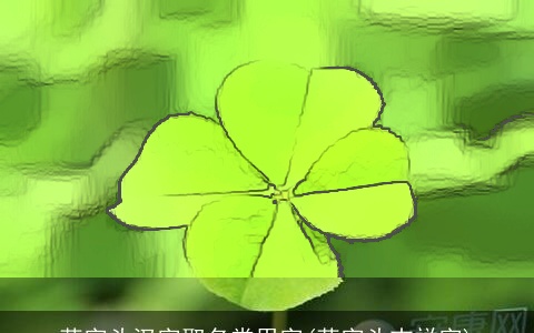 草字头汉字取名常用字(草字头吉祥字)