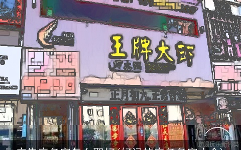 广告店名字怎么取好(好记的店名名字大全)