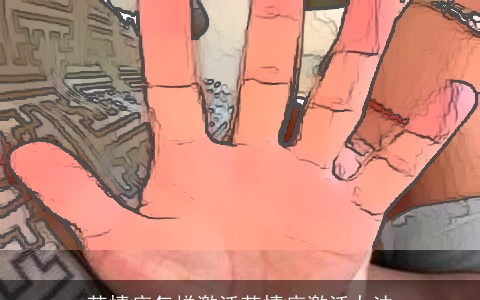 苦情痣怎样激活苦情痣激活办法