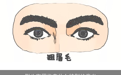 倒八字眉代表什么特别的意义