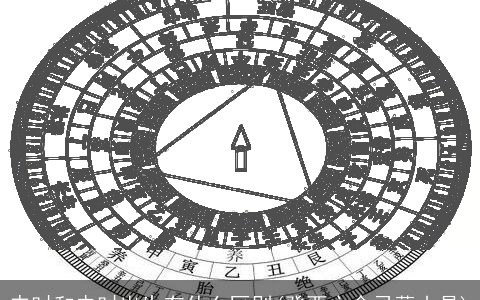 申时和未时出生有什么区别(癸酉亡命忌葬山是)