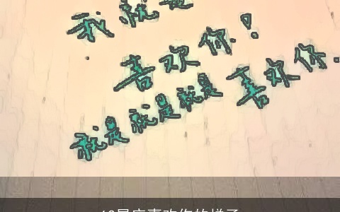 12星座喜欢你的样子