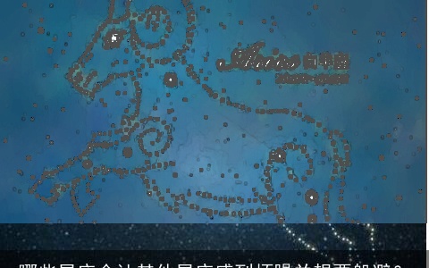 哪些星座会让其他星座感到烦躁并想要躲避？