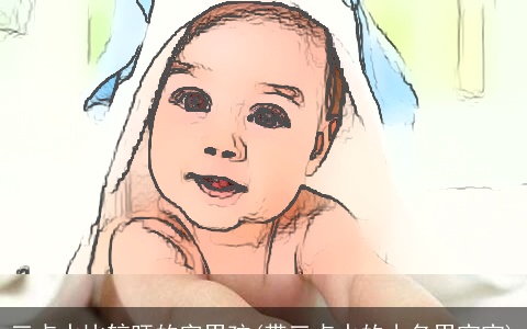 三点水比较旺的字男孩(带三点水的小名男宝宝)