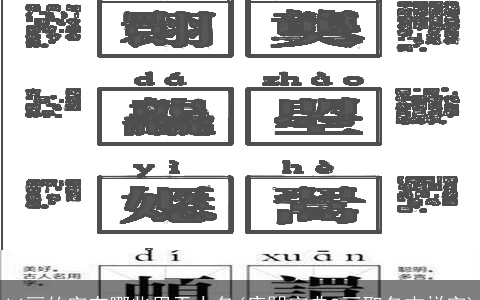 14画的字有哪些用于人名(康熙字典8画取名吉祥字)