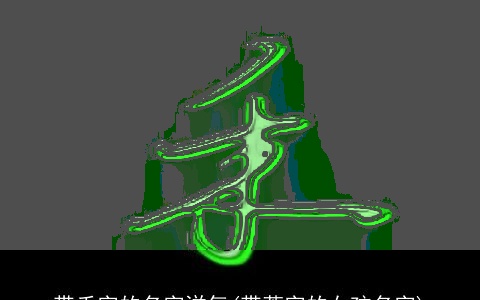 带禾字的名字洋气(带萱字的女孩名字)
