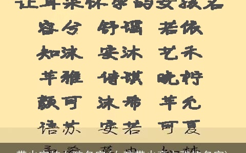 带火字的女孩名字(女孩带火旁文雅的名字)