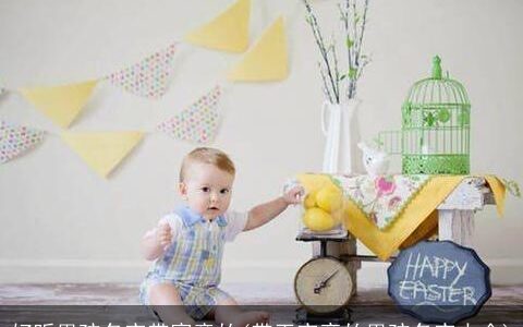 好听男孩名字带寓意的(带王字旁的男孩名字大全)