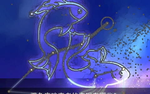 双鱼座暗恋者的表现有哪些？