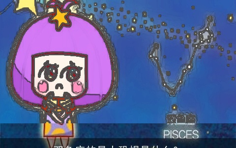 双鱼座的最大恐惧是什么？