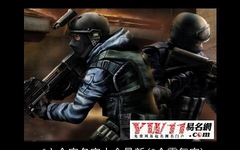 cf六个字名字大全最新(2个霸气字)