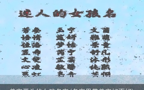 美字开头的女孩名字(名字里带美字好不好)