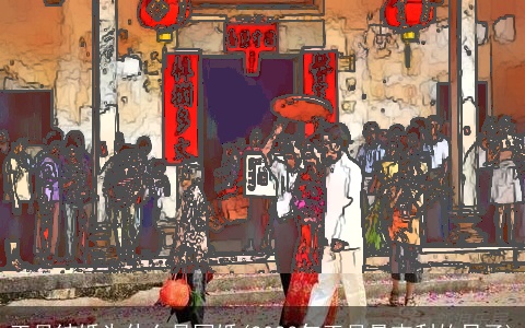 正月结婚为什么是冥婚(2023年正月最吉利的日子)