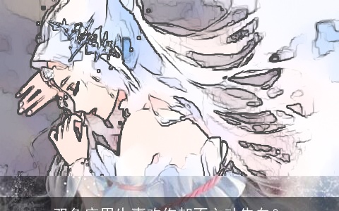 双鱼座男生喜欢你却不主动告白？