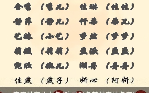 带有慧字的小名(孩子起名带慧字的名字)