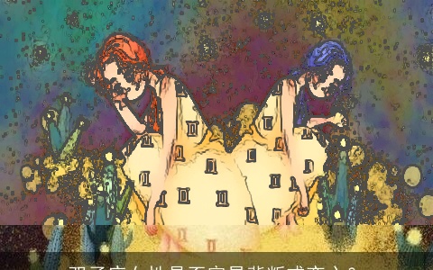 双子座女性是否容易背叛或变心？