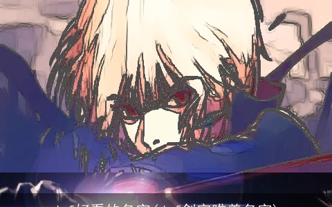 dnf好看的名字(dnf剑宗唯美名字)