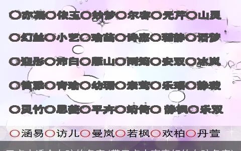 三点水适合女孩的名字(带三点水寓意好的女孩名字)