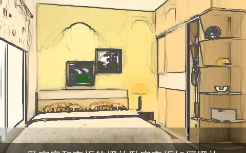 卧室床和衣柜的摆放卧室衣柜如何摆放