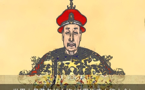 世界上最著名的人物(世界历史人物大全)