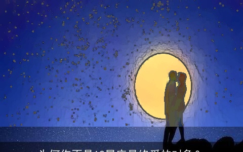 为何你不是12星座最终爱的对象？