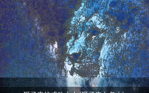 狮子座的成功人士(狮子座女名人)