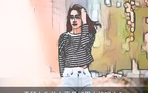 天秤女为什么不是好男人的理由？