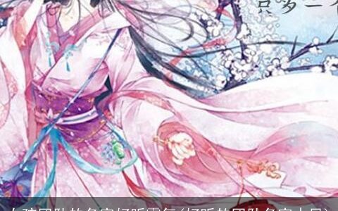 女孩团队的名字好听霸气(好听的团队名字古风)